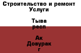 Строительство и ремонт Услуги. Тыва респ.,Ак-Довурак г.